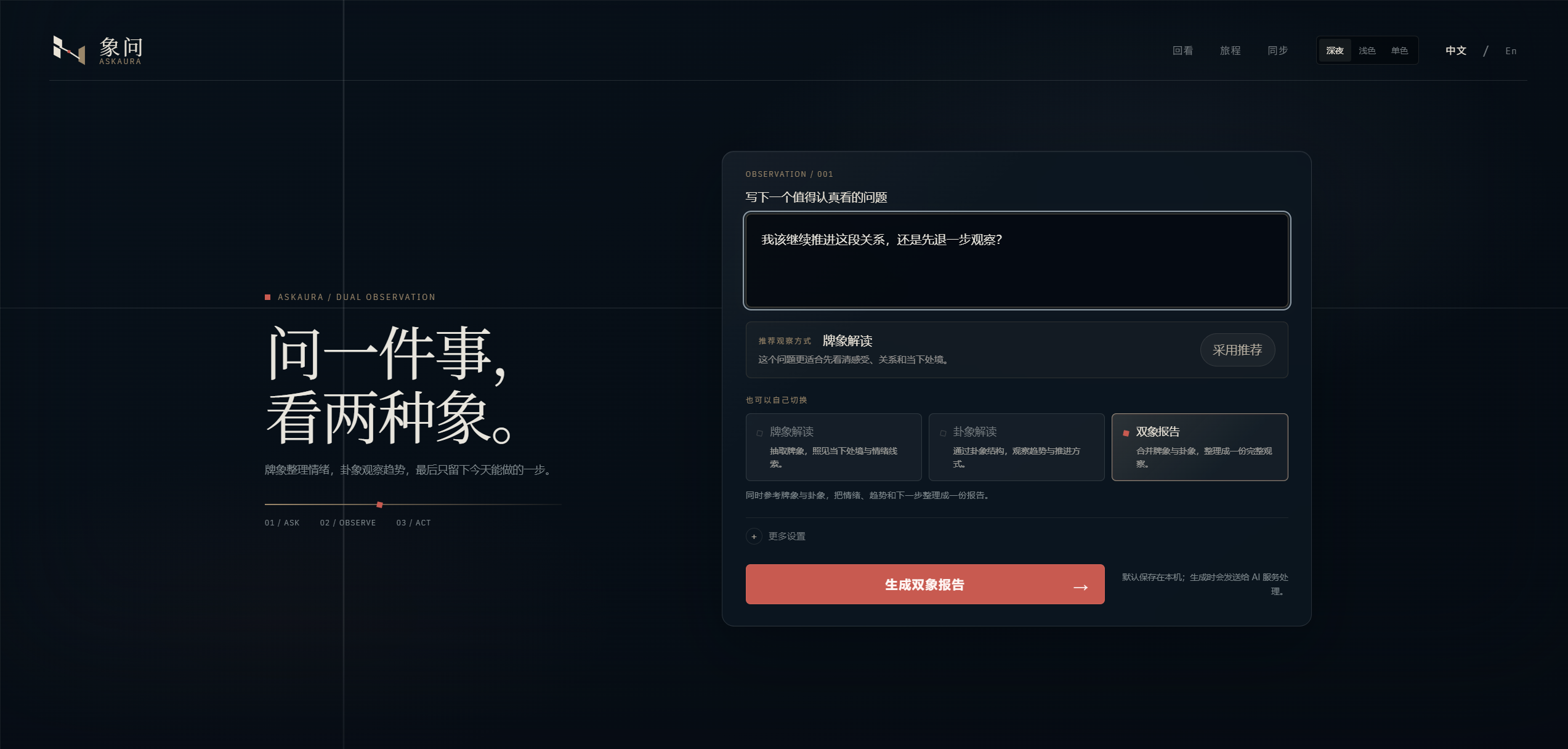 AskAura 输入真实问题并切换为双象报告的完整工作区