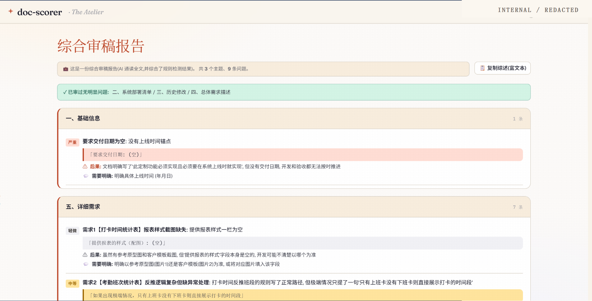 需求审稿室脱敏后的综合审稿报告