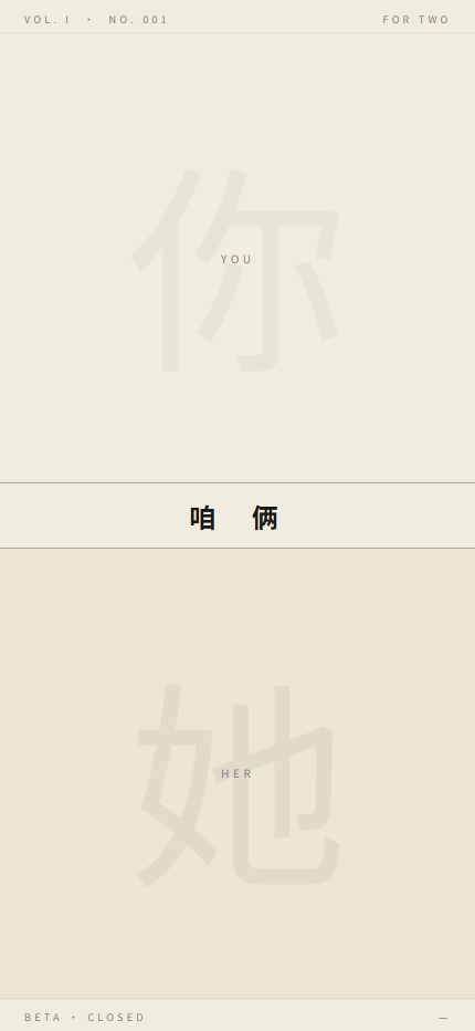 咱俩真实双角色入口界面